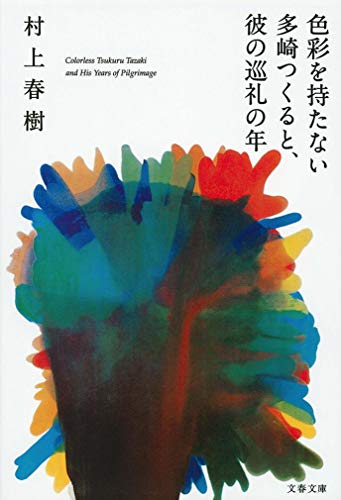 9784167905033: L'incolore tsukuru tazaki et ses annees de pelerinage (en japonais)