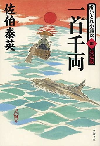 Imagen de archivo de Isshu Senryo Drunken Small Rattan Next (4) Definitive Edition (Bunshun Bunko) [Japanese Edition] a la venta por Librairie Chat