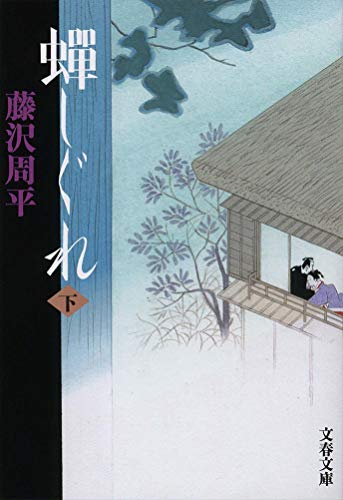 Stock image for New version of Cicada Shigure (Part 2) (Bunshun Bunko) [Japanese Edition] for sale by Librairie Chat