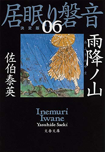 Stock image for Amefuri no Yama Doze Iwane (6) Definitive Edition (Bunshun Bunko) [Japanese Edition] for sale by Librairie Chat