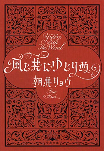 Stock image for Relaxing with the Wind (Bunshun Bunko) [Japanese Edition] for sale by Librairie Chat