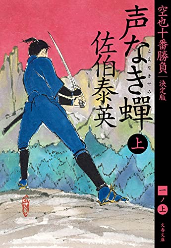 9784167917319: 声なき蟬 上 空也十番勝負(一)決定版 (文春文庫 さ 63-161 空也十番勝負 決定版 1)