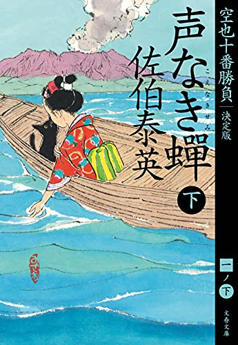 9784167917326: 声なき蟬 下 空也十番勝負(一)決定版 (文春文庫 さ 63-162 空也十番勝負 決定版 1)