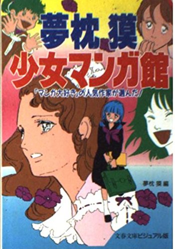 夢枕獏少女マンガ館 マンガ大好き の人気作家が選んだ 文春文庫 ビジュアル版 Abebooks 夢枕獏少女マンガ館 マンガ大好き の人気作家が選んだ 文春文庫 ビジュアル版 Abebooks