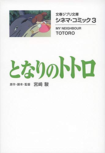 Imagen de archivo de My Neighbor Totoro 3 next Cinema comics ( Bunshun Ghibli library ) a la venta por GoldenWavesOfBooks