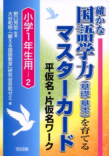 9784183701169: 確かな国語学力(基礎・基本)を育てるマスターカード 平仮名・片仮名ワーク 小学1年生用〈2〉