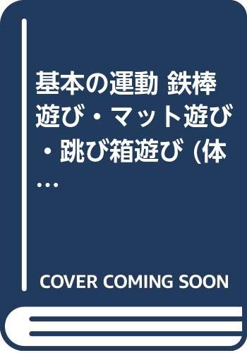 9784187202099: 基本の運動 鉄棒遊び・マット遊び・跳び箱遊び (体育授業づくり全発問・全指示)