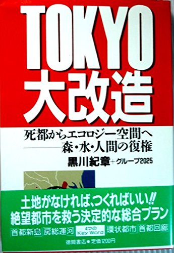 Imagen de archivo de Tokyo daikaizo?: Shito kara ekoroji? ku?kan e--mori, mizu ningen no fukken (Japanese Edition) a la venta por Book Deals