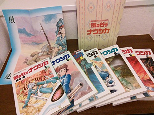 風の谷のナウシカ全7巻セット ―アニメージュコミックスワイド判