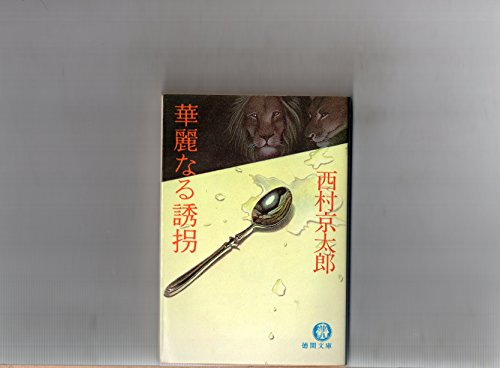 Imagen de archivo de Karei Naru Yukai a la venta por The Book Corner
