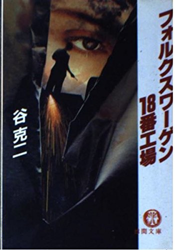 Stock image for Forukusuwagen 18 ban Koujou for sale by Adagio Books