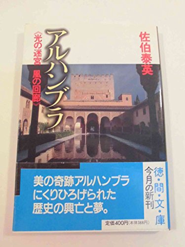 Imagen de archivo de Alhambra - Labyrinthine Corridor of Light (Tokuma Bunko) [Japanese Edition] a la venta por Librairie Chat