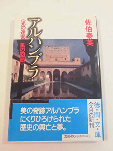 9784195988244: アルハンブラ―光の迷宮 風の回廊 (徳間文庫)