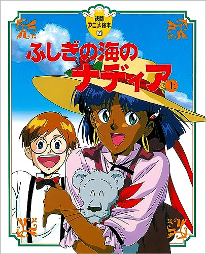 Stock image for Fushigi No Umi No Nadia: The Secret of Blue Water Picture Story Book Vol.1 for sale by Books Unplugged