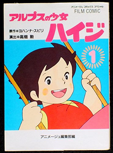 アルプスの少女ハイジ 1 アニメージュコミックススペシャル フィルム コミック Abebooks