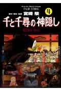 Stock image for Sen To Chihiro No Kamikakushi =Spirited Away for sale by Wonder Book
