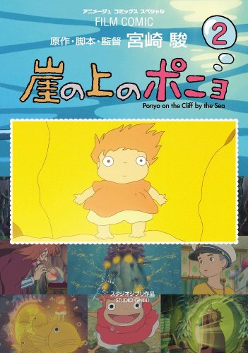 Stock image for 2 Ponyo on the Cliff ( Animage Comics Special film comics ) for sale by Revaluation Books