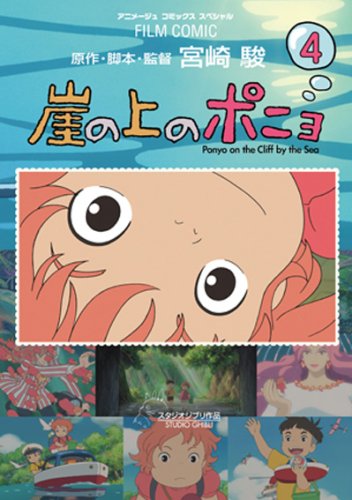Stock image for 4 Ponyo on the Cliff ( Animage Comics Special film comics ) for sale by Revaluation Books
