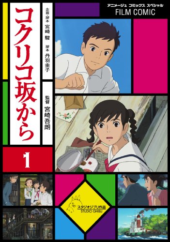 9784197701582: フィルム・コミック コクリコ坂から １（アニメージュコミックス）