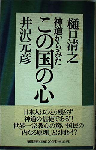 Stock image for Shinto kara mita kono kuni no kokoro (Japanese Edition) for sale by HPB-Red