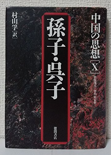 Stock image for Sun Tzu Wuzi Chinese Thought 10 [Japanese Edition] for sale by Librairie Chat