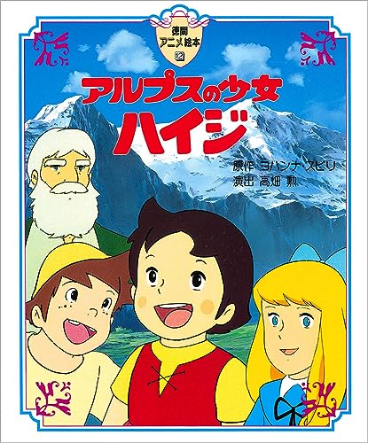 アルプスの少女ハイジ 徳間アニメ絵本 Abebooks アルプスの少女ハイジ 徳間アニメ絵本 Abebooks