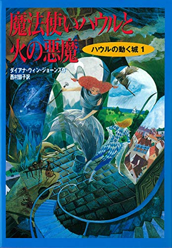 Imagen de archivo de Howls Moving Castle = Mahotsukai Hauru to hi no akuma [Japanese Edition] a la venta por Zoom Books Company