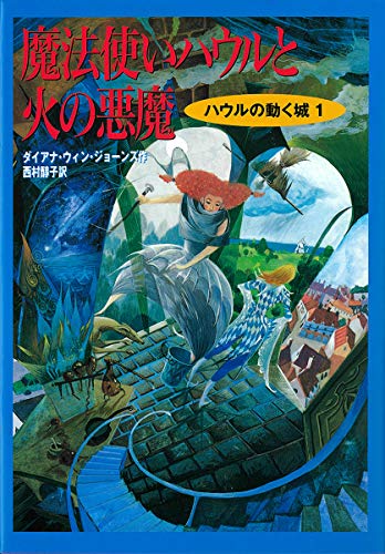 Stock image for Howls Moving Castle = Mahotsukai Hauru to hi no akuma [Japanese Edition] for sale by Zoom Books Company