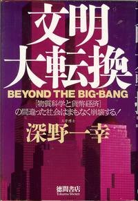 9784198608668: 文明大転換―「物質科学と貨幣経済」の間違った社会はまもなく崩壊する!