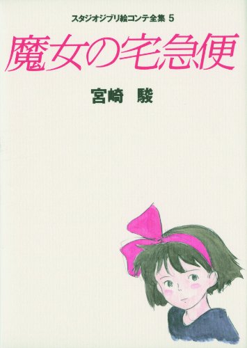 Imagen de archivo de Kiki's Delivery Service Studio Ghibli Picture Contest Collection Tankobon Hardcover   31 Jul 2001 (Japan Import) a la venta por Revaluation Books