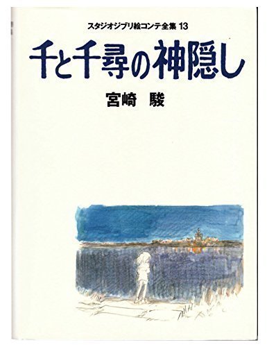 9784198614393: Le voyage de Chihiro (Spritted Away) - Studio Ghibli Storyboard Collection (13)