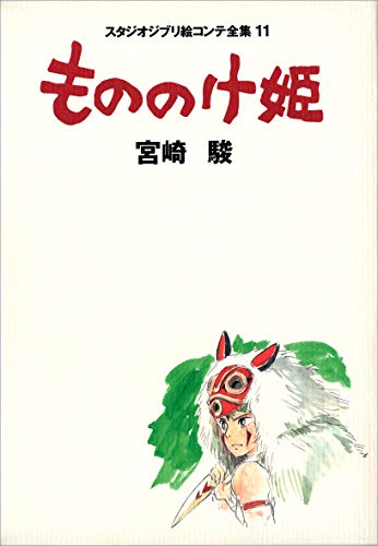 9784198614751: GHIBLI - Studio Ghibli storyboard collection Mononoke Hime