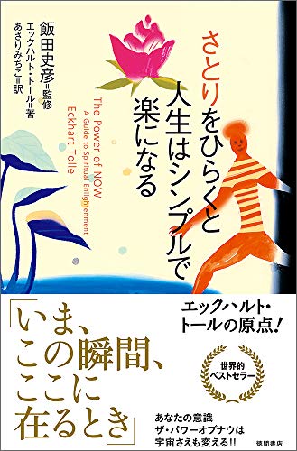 Stock image for The Power of Now: A Guide to Spiritual Enlightenment [Japanese Edition] for sale by HPB-Red