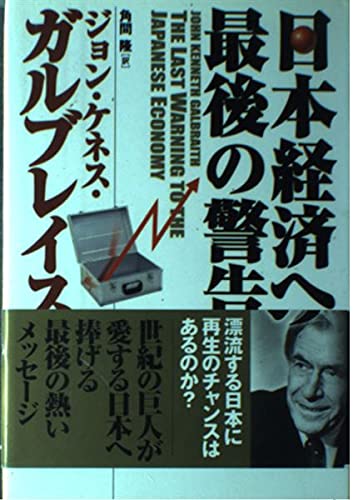 Stock image for The Last Warning to the Japanese Economy [Books in Japanese Language] for sale by GF Books, Inc.