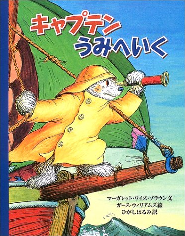 Stock image for Captain Umi He Iku / Gensho Mei : the Sailor Dog ?????????? for sale by Broad Street Books