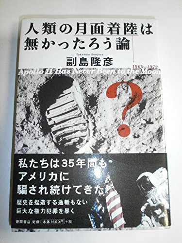 9784198618742: 人類の月面着陸は無かったろう論