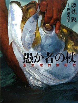 Stock image for Orokamono no tsue : Gotairiku cho   gyo kiko    for sale by HPB-Ruby