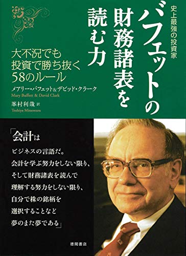 Imagen de archivo de Bafetto no zaimu shohyo? o yomu chikara : Shijo? saikyo? no to?shika : Daifukyo? demo to?shi de kachinuku 58 no ru?ru a la venta por medimops