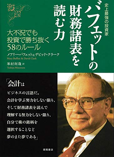 Stock image for Bafetto no zaimu shohyo? o yomu chikara : Shijo? saikyo? no to?shika : Daifukyo? demo to?shi de kachinuku 58 no ru?ru for sale by GF Books, Inc.