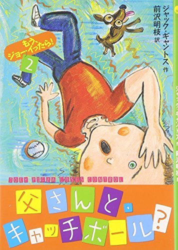 Stock image for Joey Pigza Loses Control (Japanese Edition) for sale by Irish Booksellers