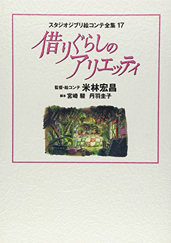 9784198629939: スタジオジブリ絵コンテ全集17 借りぐらしのアリエッティ