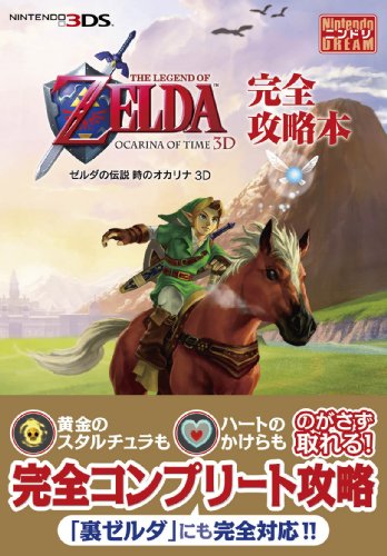 ゼルダの伝説 時のオカリナ 3d 完全攻略本 Abebooks Tokuma Shoten x ゼルダの伝説 時のオカリナ 3d 完全攻略本 Abebooks Tokuma Shoten x