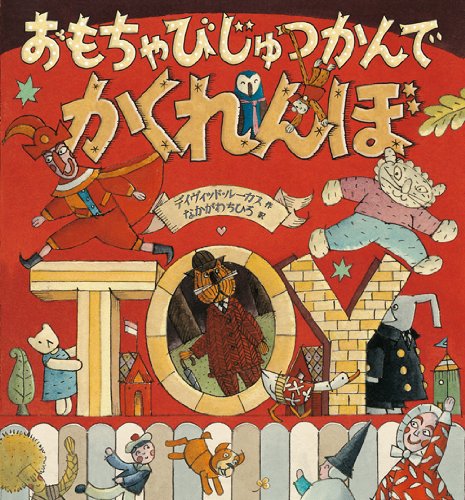 Stock image for Omocha bijutsukan de kakurenbo. for sale by Revaluation Books