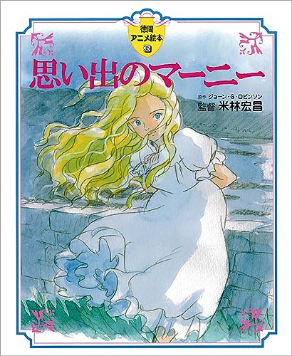 Imagen de archivo de When Marnie Was There : Tokuma Anime Picture Book 35 ????????: ???????35 a la venta por GF Books, Inc.