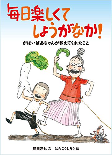 Beispielbild fr Mainichi tanoshikute shoganaka : Gabai bachan ga oshiete kureta koto. zum Verkauf von Revaluation Books