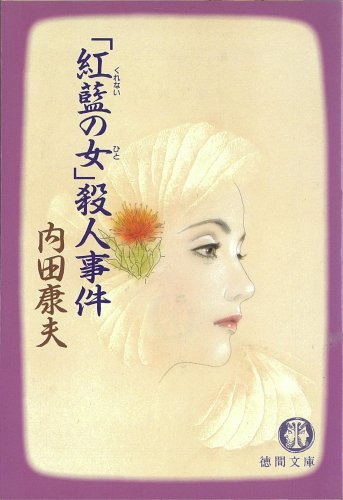 Imagen de archivo de Indigo Red (Me) a Woman (Person)" Murder [Japanese Edition] a la venta por HPB-Red