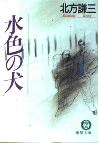 Stock image for Mizuiro no inu (Tokuma bunko) (Japanese Edition) for sale by GF Books, Inc.