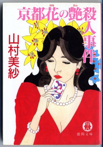 9784198902247: Flower Murder Gloss Kyoto [Japanese Edition]