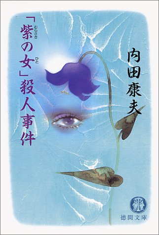 Beispielbild fr Murasaki no hito satsujin jiken [Japanese Edition] zum Verkauf von HPB-Red