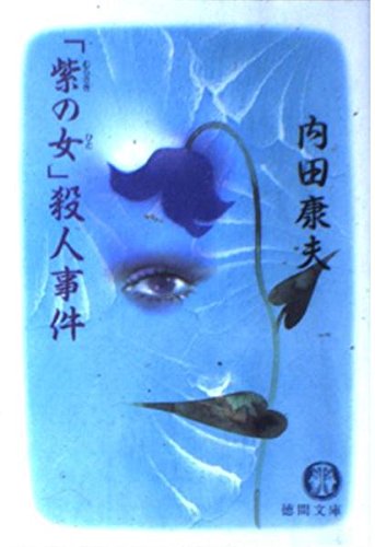 Stock image for Murasaki no hito satsujin jiken [Japanese Edition] for sale by HPB-Red